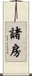 諸房 Scroll