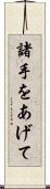 諸手をあげて Scroll