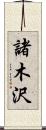 諸木沢 Scroll
