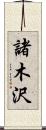 諸木沢 Scroll