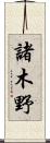 諸木野 Scroll