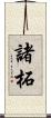 諸柘 Scroll
