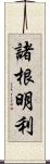 諸根明利 Scroll