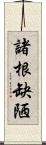 諸根缺陋 Scroll