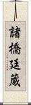 諸橋廷蔵 Scroll