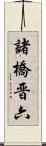 諸橋晋六 Scroll