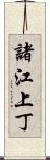 諸江上丁 Scroll