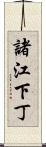 諸江下丁 Scroll