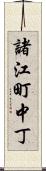 諸江町中丁 Scroll