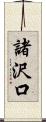 諸沢口 Scroll