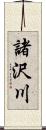 諸沢川 Scroll