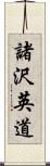 諸沢英道 Scroll