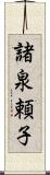 諸泉頼子 Scroll
