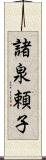 諸泉頼子 Scroll