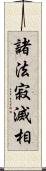 諸法寂滅相 Scroll