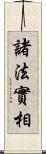 諸法實相 Scroll