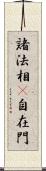 諸法相卽自在門 Scroll