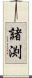 諸渕 Scroll
