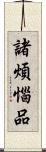 諸煩惱品 Scroll