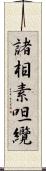 諸相素呾纜 Scroll