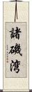 諸磯湾 Scroll