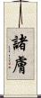 諸膚 Scroll