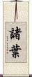 諸葉 Scroll