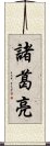 Zhuge Liang Scroll