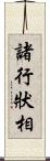 諸行狀相 Scroll