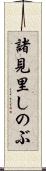 諸見里しのぶ Scroll
