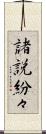 諸説紛々 Scroll