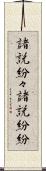 諸説紛々 Scroll
