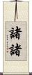 諸諸 Scroll