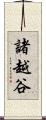諸越谷 Scroll