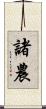 諸農 Scroll