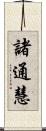 諸通慧 Scroll