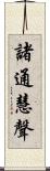 諸通慧聲 Scroll
