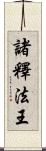 諸釋法王 Scroll