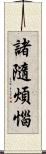 諸隨煩惱 Scroll