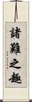 諸難之趣 Scroll