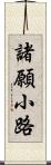 諸願小路 Scroll