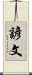 諺文 Scroll
