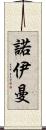 諾伊曼 Scroll