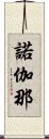 諾伽那 Scroll