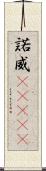 諾威(ateji) Scroll