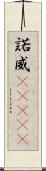 諾威(ateji) Scroll