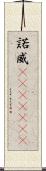 諾威(ateji)(rK) Scroll