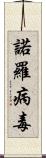 諾羅病毒 Scroll