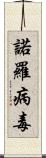 諾羅病毒 Scroll