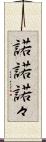 諾諾 Scroll